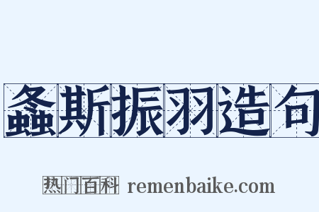 螽斯振羽造句是什么意思的图片